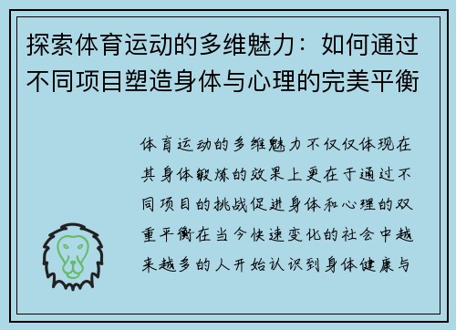 探索体育运动的多维魅力：如何通过不同项目塑造身体与心理的完美平衡