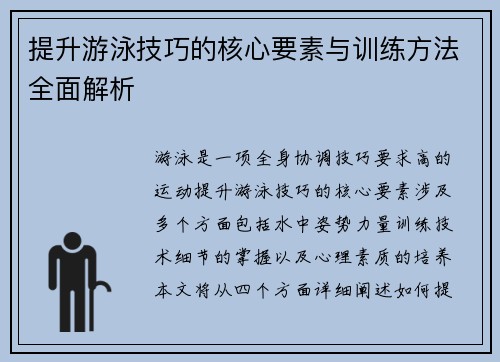 提升游泳技巧的核心要素与训练方法全面解析
