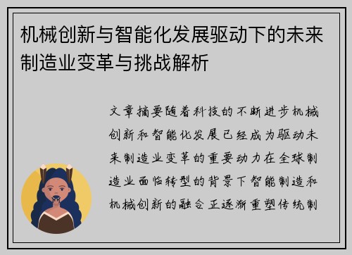 机械创新与智能化发展驱动下的未来制造业变革与挑战解析