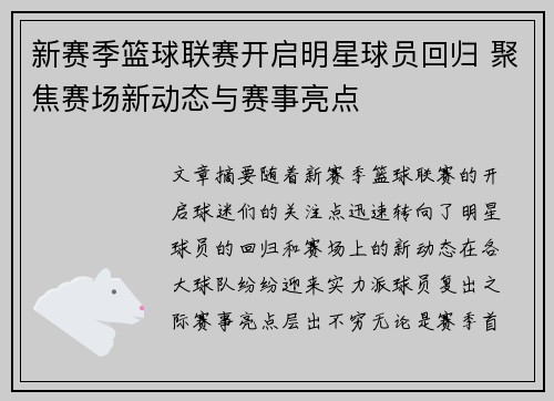新赛季篮球联赛开启明星球员回归 聚焦赛场新动态与赛事亮点