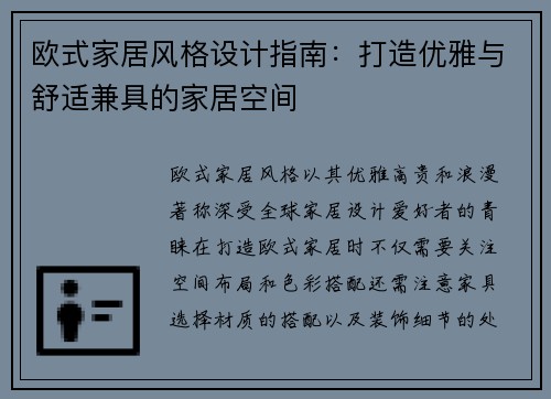 欧式家居风格设计指南：打造优雅与舒适兼具的家居空间