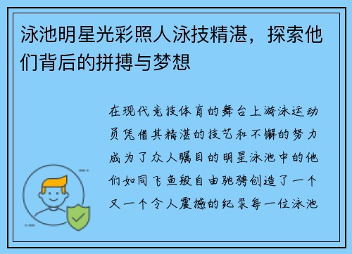 泳池明星光彩照人泳技精湛，探索他们背后的拼搏与梦想