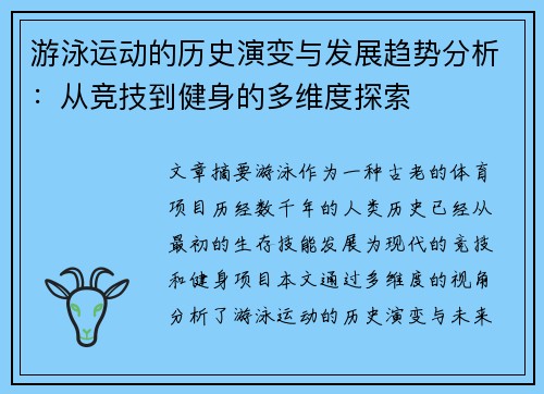 游泳运动的历史演变与发展趋势分析：从竞技到健身的多维度探索