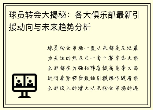球员转会大揭秘：各大俱乐部最新引援动向与未来趋势分析