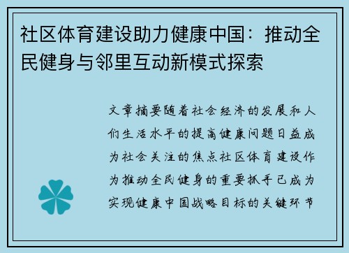 社区体育建设助力健康中国：推动全民健身与邻里互动新模式探索