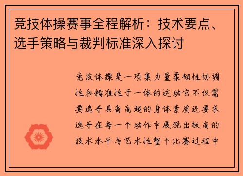 竞技体操赛事全程解析：技术要点、选手策略与裁判标准深入探讨