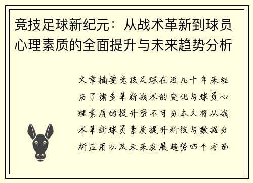 竞技足球新纪元：从战术革新到球员心理素质的全面提升与未来趋势分析