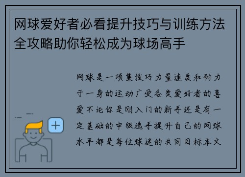 网球爱好者必看提升技巧与训练方法全攻略助你轻松成为球场高手