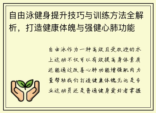 自由泳健身提升技巧与训练方法全解析，打造健康体魄与强健心肺功能