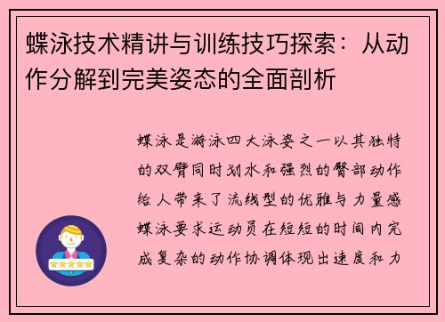 蝶泳技术精讲与训练技巧探索：从动作分解到完美姿态的全面剖析