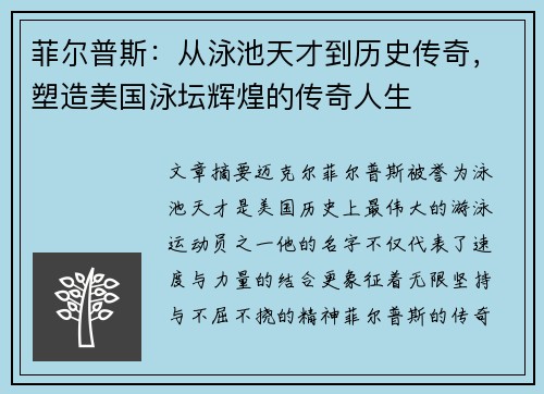 菲尔普斯：从泳池天才到历史传奇，塑造美国泳坛辉煌的传奇人生