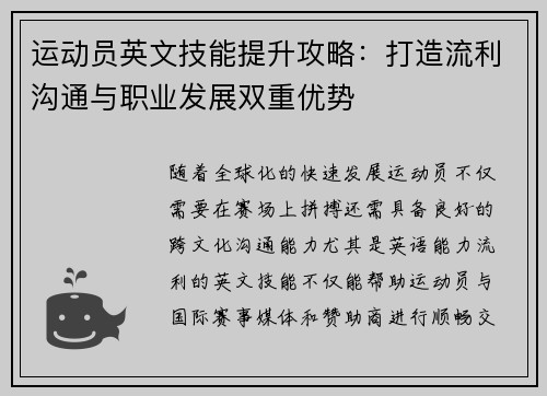 运动员英文技能提升攻略：打造流利沟通与职业发展双重优势