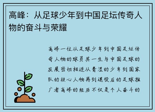 高峰：从足球少年到中国足坛传奇人物的奋斗与荣耀