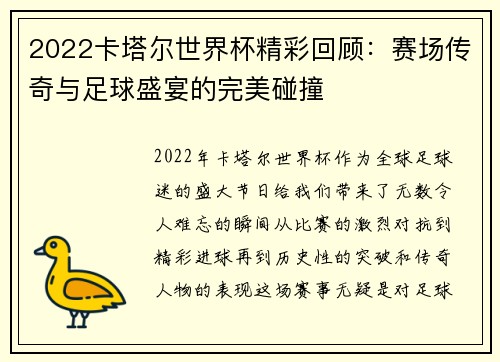 2022卡塔尔世界杯精彩回顾：赛场传奇与足球盛宴的完美碰撞