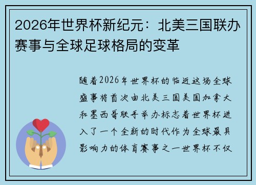 2026年世界杯新纪元：北美三国联办赛事与全球足球格局的变革