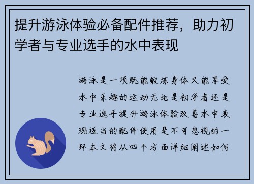 提升游泳体验必备配件推荐，助力初学者与专业选手的水中表现