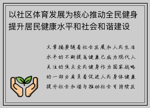 以社区体育发展为核心推动全民健身提升居民健康水平和社会和谐建设