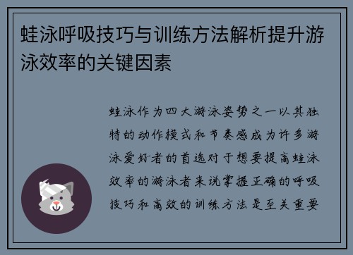 蛙泳呼吸技巧与训练方法解析提升游泳效率的关键因素