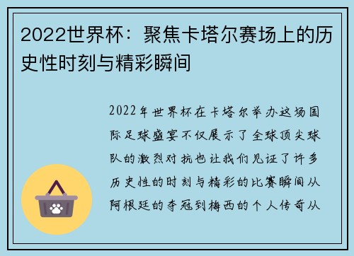 2022世界杯：聚焦卡塔尔赛场上的历史性时刻与精彩瞬间