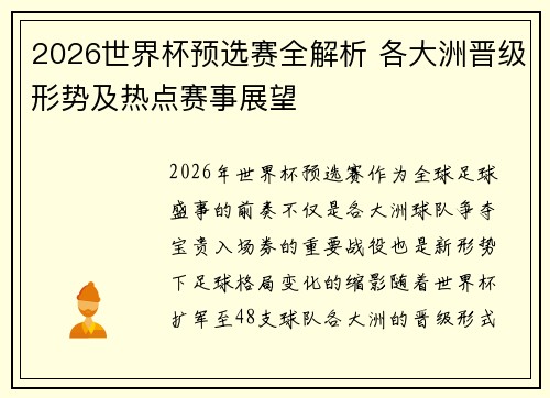 2026世界杯预选赛全解析 各大洲晋级形势及热点赛事展望
