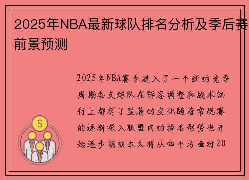 2025年NBA最新球队排名分析及季后赛前景预测