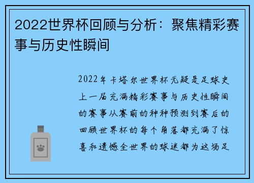 2022世界杯回顾与分析：聚焦精彩赛事与历史性瞬间