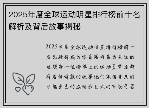 2025年度全球运动明星排行榜前十名解析及背后故事揭秘