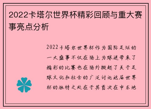 2022卡塔尔世界杯精彩回顾与重大赛事亮点分析