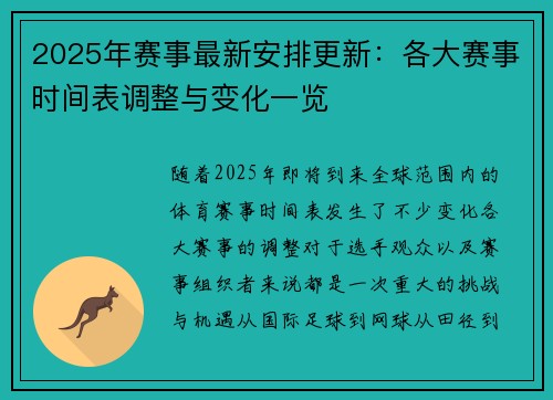 2025年赛事最新安排更新：各大赛事时间表调整与变化一览