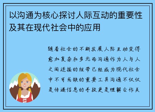 以沟通为核心探讨人际互动的重要性及其在现代社会中的应用