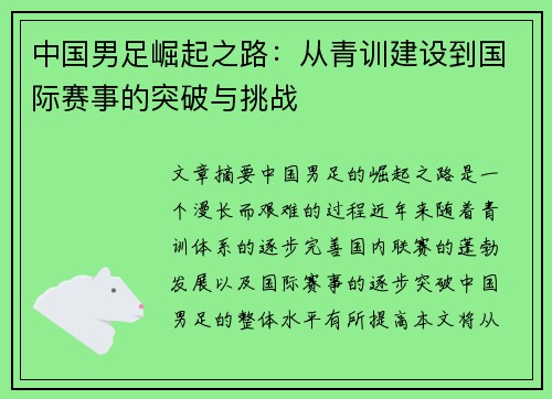 中国男足崛起之路：从青训建设到国际赛事的突破与挑战