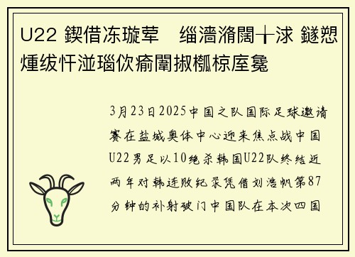 U22 鍥借冻璇荤缁濇潃闊╁浗 鐩愬煄绂忓湴瑙佽瘉闈掓槬椋庢毚