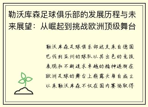 勒沃库森足球俱乐部的发展历程与未来展望：从崛起到挑战欧洲顶级舞台