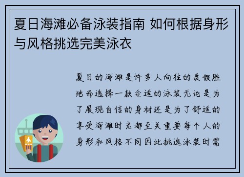夏日海滩必备泳装指南 如何根据身形与风格挑选完美泳衣