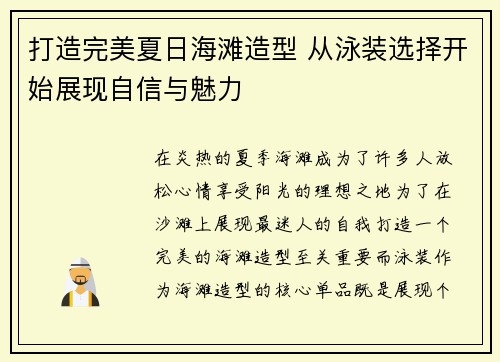 打造完美夏日海滩造型 从泳装选择开始展现自信与魅力