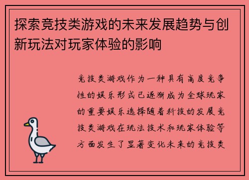探索竞技类游戏的未来发展趋势与创新玩法对玩家体验的影响