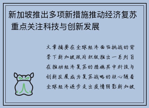 新加坡推出多项新措施推动经济复苏 重点关注科技与创新发展
