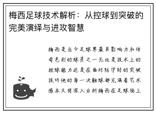 梅西足球技术解析：从控球到突破的完美演绎与进攻智慧