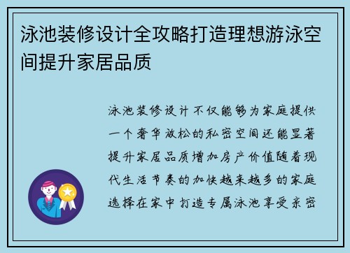 泳池装修设计全攻略打造理想游泳空间提升家居品质