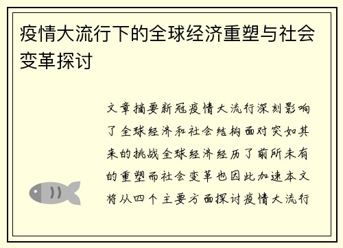 疫情大流行下的全球经济重塑与社会变革探讨