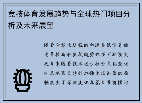 竞技体育发展趋势与全球热门项目分析及未来展望