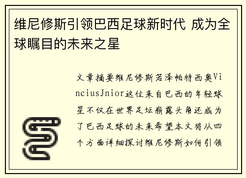 维尼修斯引领巴西足球新时代 成为全球瞩目的未来之星