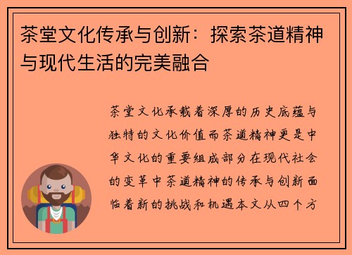茶堂文化传承与创新：探索茶道精神与现代生活的完美融合