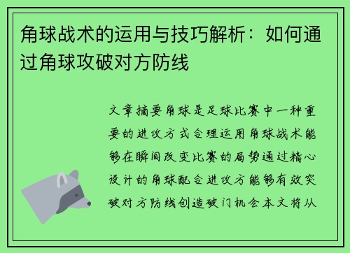 角球战术的运用与技巧解析：如何通过角球攻破对方防线