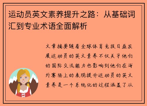 运动员英文素养提升之路：从基础词汇到专业术语全面解析