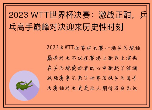 2023 WTT世界杯决赛：激战正酣，乒乓高手巅峰对决迎来历史性时刻