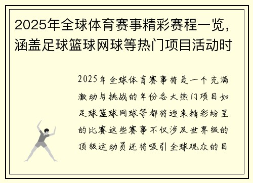 2025年全球体育赛事精彩赛程一览，涵盖足球篮球网球等热门项目活动时间表