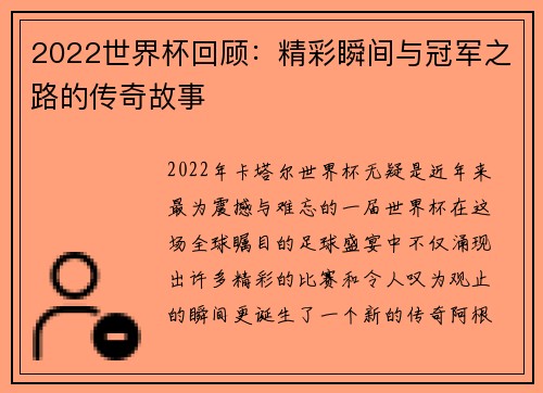 2022世界杯回顾：精彩瞬间与冠军之路的传奇故事