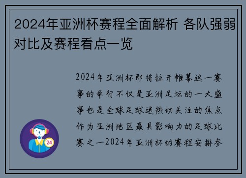 2024年亚洲杯赛程全面解析 各队强弱对比及赛程看点一览