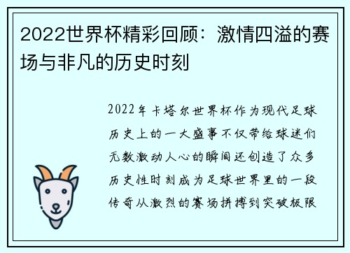 2022世界杯精彩回顾：激情四溢的赛场与非凡的历史时刻